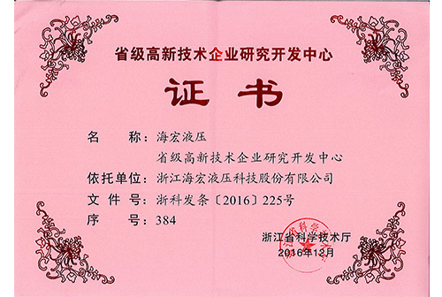 省級高新技術企業(yè)研究開發(fā)中心