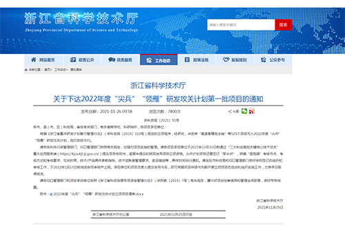 浙江省科學技術廳關于下達2022年度“尖兵”“領雁”研發(fā)攻關計劃第一批項目的通知