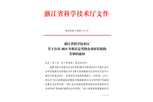 省級企業(yè)研發(fā)機構名單的通知