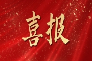 關(guān)于2022年度浙江省科學(xué)技術(shù)獎項目的公示